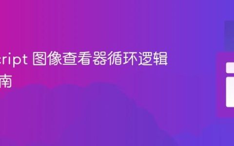JavaScript 图像查看器循环逻辑优化指南