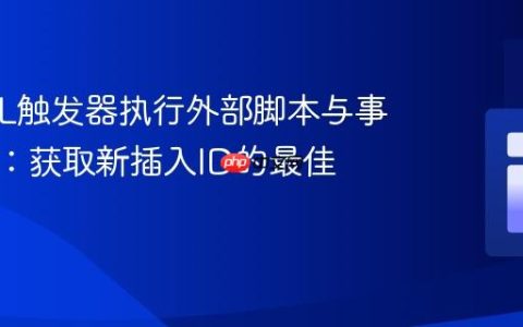 MySQL触发器执行外部脚本与事务隔离：获取新插入ID的最佳实践