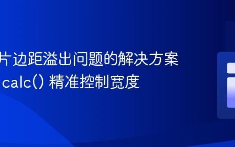 CSS图片边距溢出问题的解决方案：使用 calc() 精准控制宽度