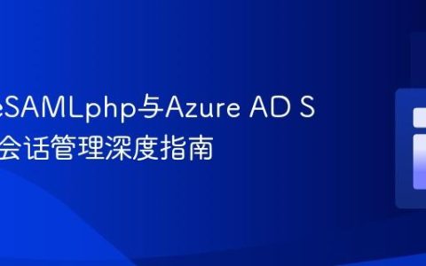 SimpleSAMLphp与Azure AD SAML2会话管理深度指南