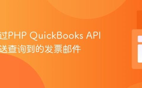 如何通过PHP QuickBooks API正确发送查询到的发票邮件
