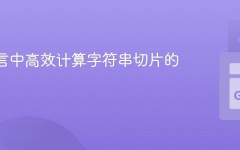 Go 语言中高效计算字符串切片的差集