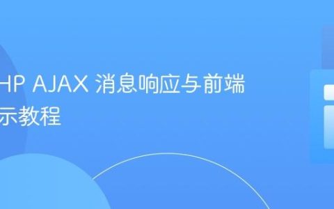 实现 PHP AJAX 消息响应与前端动态展示教程