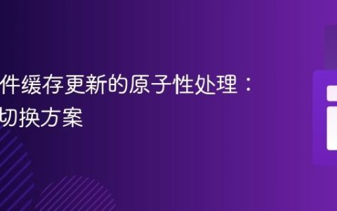 PHP文件缓存更新的原子性处理：零停机切换方案