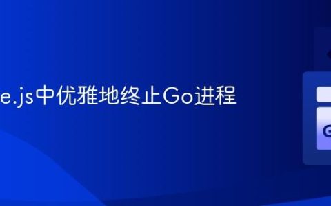 在Node.js中优雅地终止Go进程