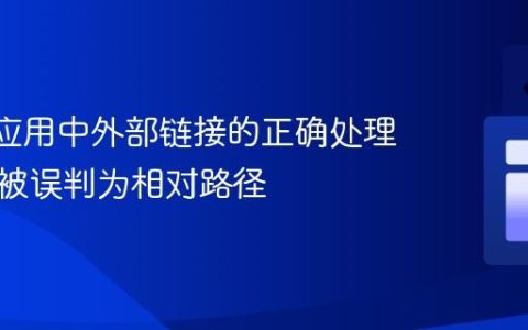 React应用中外部链接的正确处理：避免被误判为相对路径