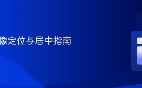CSS图像定位与居中指南