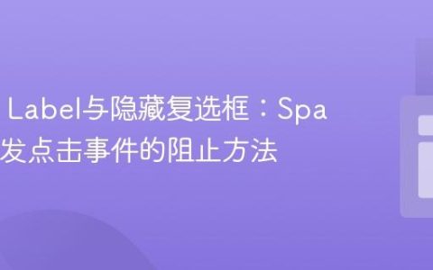 HTML Label与隐藏复选框：Space键触发点击事件的阻止方法