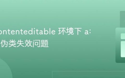 解决 contenteditable 环境下 a:active 伪类失效问题