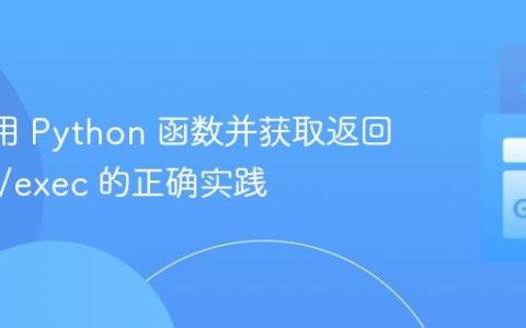 Go 调用 Python 函数并获取返回值：os/exec 的正确实践