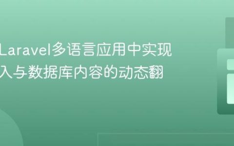 如何在Laravel多语言应用中实现用户输入与数据库内容的动态翻译