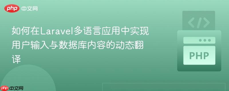如何在Laravel多语言应用中实现用户输入与数据库内容的动态翻译
