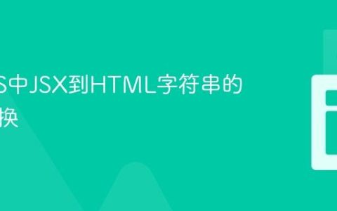 SolidJS中JSX到HTML字符串的直接转换