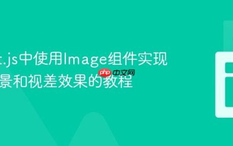在Next.js中使用Image组件实现固定背景和视差效果的教程