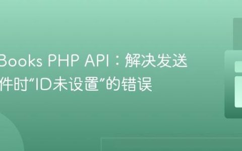 QuickBooks PHP API：解决发送发票邮件时“ID未设置”的错误