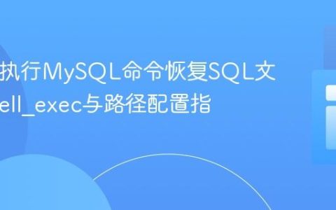 PHP中执行MySQL命令恢复SQL文件：shell_exec与路径配置指南