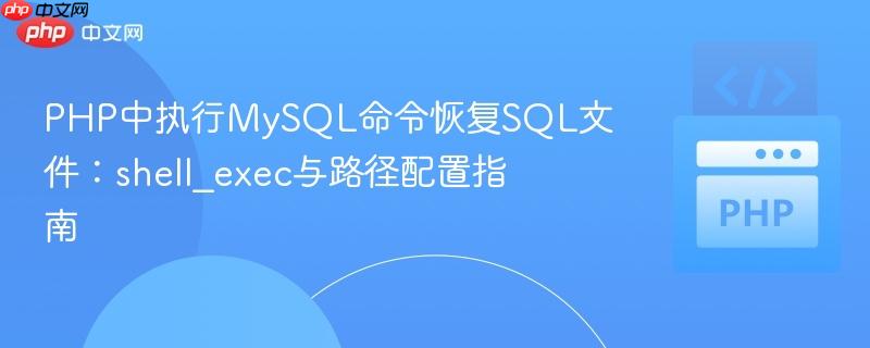 PHP中执行MySQL命令恢复SQL文件:shell_exec与路径配置指南