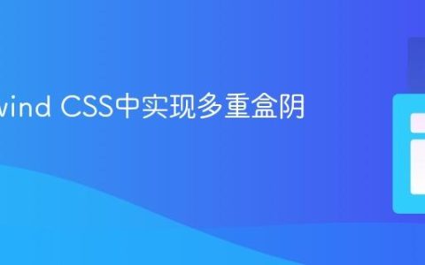 在Tailwind CSS中实现多重盒阴影效果