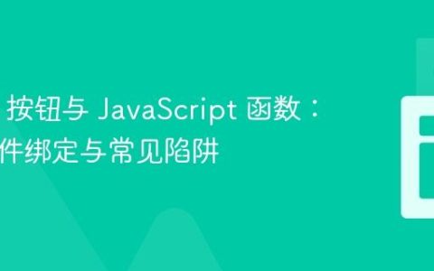 HTML 按钮与 JavaScript 函数：正确事件绑定与常见陷阱