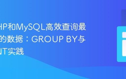 使用PHP和MySQL高效查询最受欢迎的数据：GROUP BY与COUNT实践