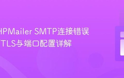解决PHPMailer SMTP连接错误：SSL/TLS与端口配置详解
