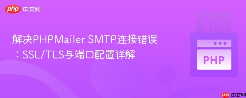 解决PHPMailer SMTP连接错误:SSL/TLS与端口配置详解