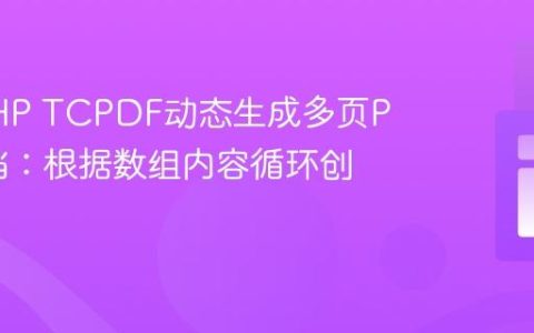 基于PHP TCPDF动态生成多页PDF文档：根据数组内容循环创建