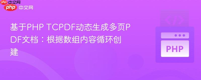 基于php tcpdf动态生成多页pdf文档:根据数组内容循环创建