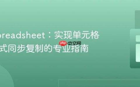 PHPSpreadsheet：实现单元格值与格式同步复制的专业指南