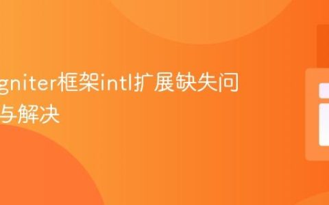 CodeIgniter框架intl扩展缺失问题排查与解决