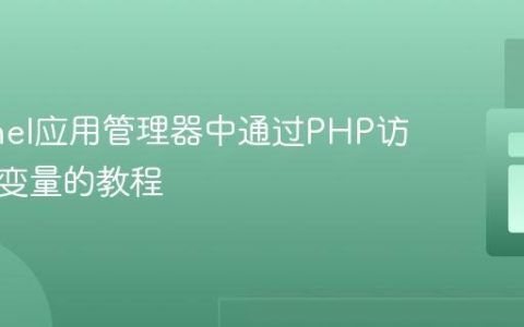 在cPanel应用管理器中通过PHP访问环境变量的教程
