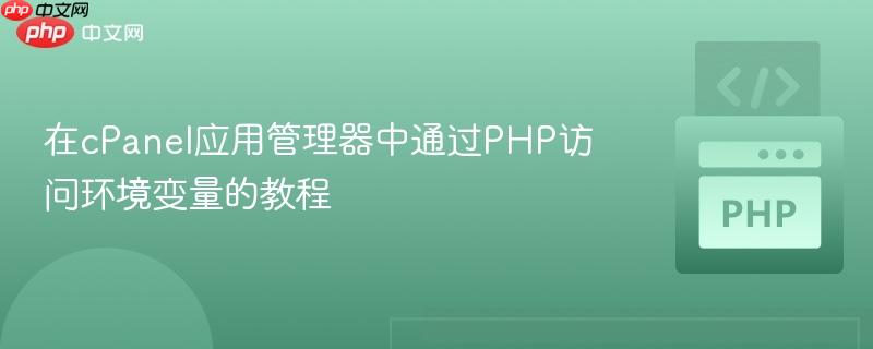 在cPanel应用管理器中通过PHP访问环境变量的教程