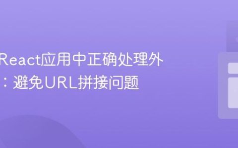 如何在React应用中正确处理外部链接：避免URL拼接问题