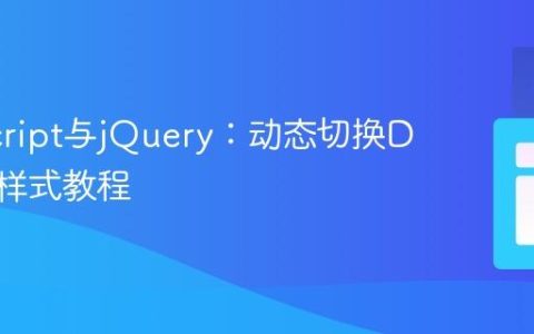 JavaScript与jQuery：动态切换DIV背景样式教程