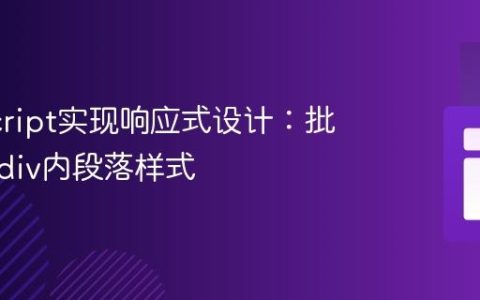 JavaScript实现响应式设计：批量调整div内段落样式
