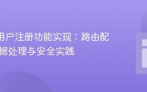 Flask 用户注册功能实现：路由配置、数据处理与安全实践