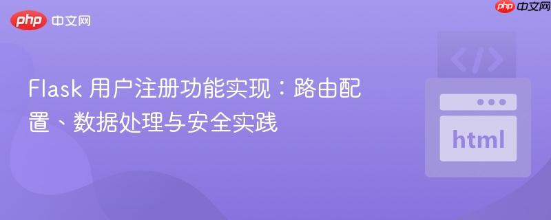 Flask 用户注册功能实现:路由配置、数据处理与安全实践