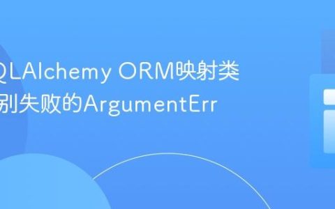 解决SQLAlchemy ORM映射类主键识别失败的ArgumentError