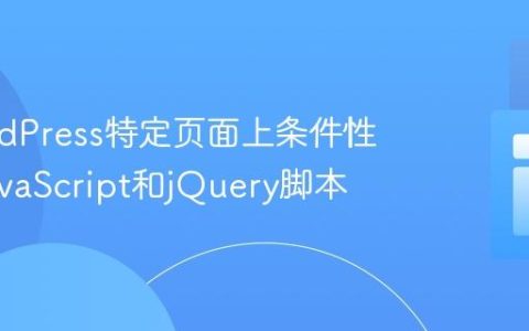 在WordPress特定页面上条件性加载JavaScript和jQuery脚本
