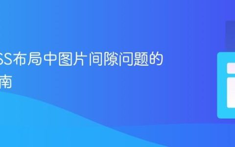 解决CSS布局中图片间隙问题的实用指南