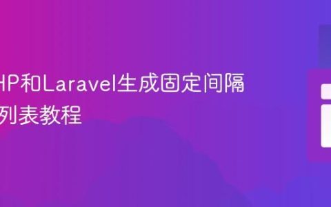 使用PHP和Laravel生成固定间隔时间段列表教程