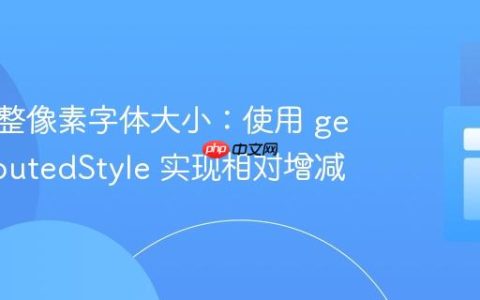动态调整像素字体大小：使用 getComputedStyle 实现相对增减