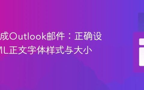 VBA生成Outlook邮件：正确设置HTML正文字体样式与大小