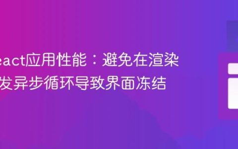 优化React应用性能：避免在渲染阶段触发异步循环导致界面冻结