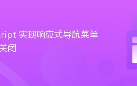 JavaScript 实现响应式导航菜单的自动关闭