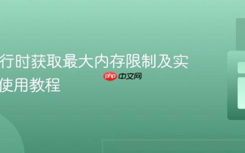 PHP运行时获取最大内存限制及实时内存使用教程
