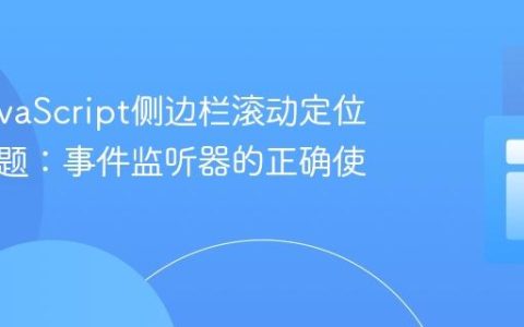 解决JavaScript侧边栏滚动定位失效问题：事件监听器的正确使用
