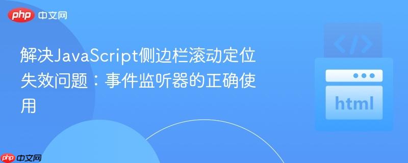 解决JavaScript侧边栏滚动定位失效问题:事件监听器的正确使用