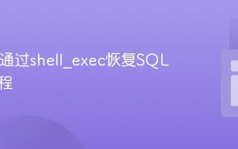 PHP中通过shell_exec恢复SQL文件教程