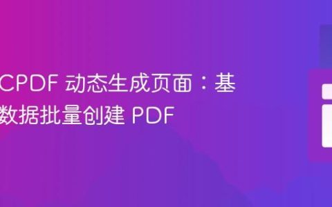 PHP TCPDF 动态生成页面：基于数组数据批量创建 PDF